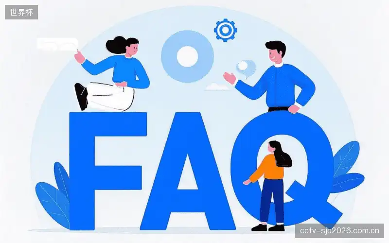 体育直播网络优化FAQ